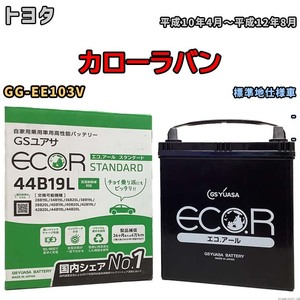 国産 バッテリー GSユアサ ECO.R STANDARD トヨタ カローラバン GG-EE103V 平成10年4月～平成12年8月 EC44B19LST