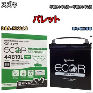 国産 バッテリー GSユアサ ECO.R STANDARD スズキ パレット DBA-MK21S 平成20年1月～平成25年2月 EC44B19LST