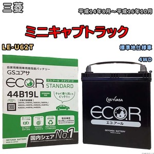 国産 バッテリー GSユアサ ECO.R STANDARD 三菱 ミニキャブトラック LE-U62T 平成14年8月～平成16年10月 EC44B19LST