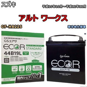 国産 バッテリー GSユアサ ECO.R STANDARD スズキ アルト ワークス GF-HA22S 平成10年10月～平成12年12月 EC44B19LST