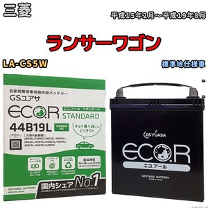 国産 バッテリー GSユアサ ECO.R STANDARD 三菱 ランサーワゴン LA-CS5W 平成15年2月～平成19年8月 EC44B19LST