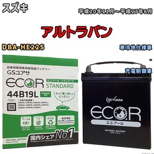 国産 バッテリー GSユアサ ECO.R STANDARD スズキ アルトラパン DBA-HE22S 平成20年11月～平成27年6月 EC44B19LST