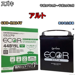 国産 バッテリー GSユアサ ECO.R STANDARD スズキ アルト GBD-HA24V 平成17年1月～平成21年3月 EC44B19LST