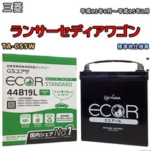 国産 バッテリー GSユアサ ECO.R STANDARD 三菱 ランサーセディアワゴン TA-CS5W 平成13年6月～平成15年2月 EC44B19LST_画像1