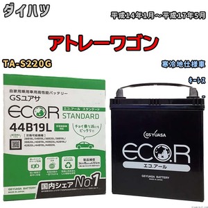 国産 バッテリー GSユアサ ECO.R STANDARD ダイハツ アトレーワゴン TA-S220G 平成14年1月～平成17年5月 EC44B19LST