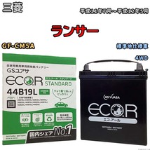 国産 バッテリー GSユアサ ECO.R STANDARD 三菱 ランサー GF-CM5A 平成11年7月～平成12年5月 EC44B19LST_画像1