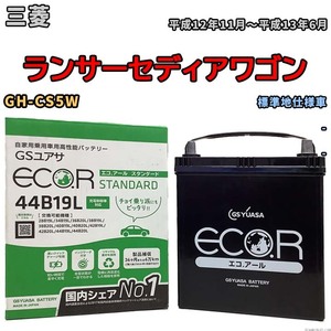 国産 バッテリー GSユアサ ECO.R STANDARD 三菱 ランサーセディアワゴン GH-CS5W 平成12年11月～平成13年6月 EC44B19LST