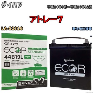 国産 バッテリー GSユアサ ECO.R STANDARD ダイハツ アトレー７ LA-S231G 平成14年6月～平成16年12月 EC44B19LST