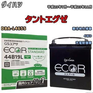 国産 バッテリー GSユアサ ECO.R STANDARD ダイハツ タントエグゼ DBA-L465S 平成23年7月～平成23年11月 EC44B19LST