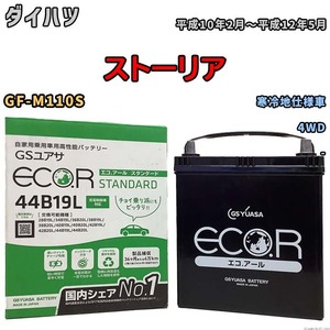 国産 バッテリー GSユアサ ECO.R STANDARD ダイハツ ストーリア GF-M110S 平成10年2月～平成12年5月 EC44B19LST