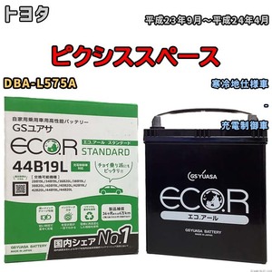 国産 バッテリー GSユアサ ECO.R STANDARD トヨタ ピクシススペース DBA-L575A 平成23年9月～平成24年4月 EC44B19LST