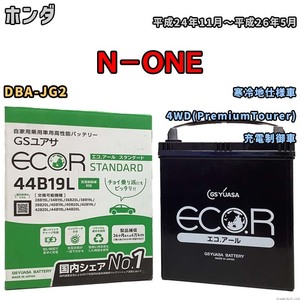 国産 バッテリー GSユアサ ECO.R STANDARD ホンダ Ｎ－ＯＮＥ DBA-JG2 平成24年11月～平成26年5月 EC44B19LST