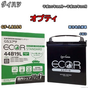 国産 バッテリー GSユアサ ECO.R STANDARD ダイハツ オプティ GF-L810S 平成10年11月～平成12年10月 EC44B19LST