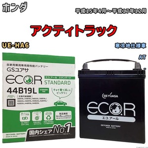 国産 バッテリー GSユアサ ECO.R STANDARD ホンダ アクティトラック UE-HA6 平成15年4月～平成17年12月 EC44B19LST