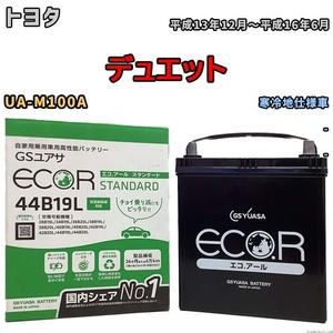 国産 バッテリー GSユアサ ECO.R STANDARD トヨタ デュエット UA-M100A 平成13年12月～平成16年6月 EC44B19LST