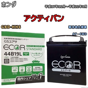 国産 バッテリー GSユアサ ECO.R STANDARD ホンダ アクティバン GBD-HH6 平成17年12月～平成22年8月 EC44B19LST