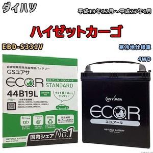 国産 バッテリー GSユアサ ECO.R STANDARD ダイハツ ハイゼットカーゴ EBD-S331V 平成19年12月～平成27年4月 EC44B19LST