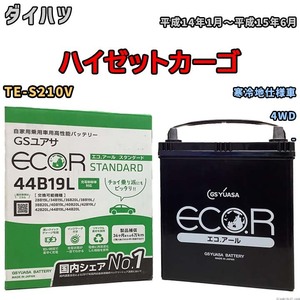 国産 バッテリー GSユアサ ECO.R STANDARD ダイハツ ハイゼットカーゴ TE-S210V 平成14年1月～平成15年6月 EC44B19LST