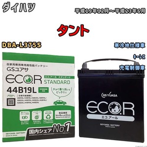 国産 バッテリー GSユアサ ECO.R STANDARD ダイハツ タント DBA-L375S 平成19年12月～平成23年6月 EC44B19LST