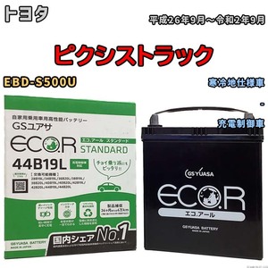 国産 バッテリー GSユアサ ECO.R STANDARD トヨタ ピクシストラック EBD-S500U 平成26年9月～令和2年9月 EC44B19LST