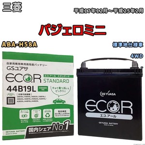 国産 バッテリー GSユアサ ECO.R STANDARD 三菱 パジェロミニ ABA-H58A 平成17年12月～平成25年2月 EC44B19LST