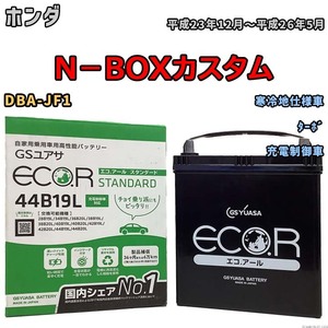 国産 バッテリー GSユアサ ECO.R STANDARD ホンダ Ｎ－ＢＯＸカスタム DBA-JF1 平成23年12月～平成26年5月 EC44B19LST