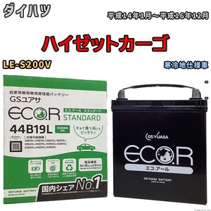 国産 バッテリー GSユアサ ECO.R STANDARD ダイハツ ハイゼットカーゴ LE-S200V 平成14年1月～平成16年12月 EC44B19LST