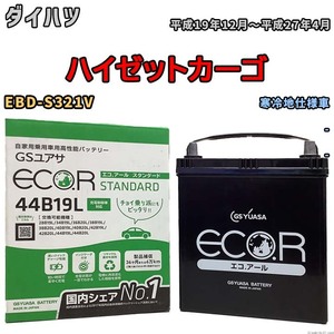 国産 バッテリー GSユアサ ECO.R STANDARD ダイハツ ハイゼットカーゴ EBD-S321V 平成19年12月～平成27年4月 EC44B19LST