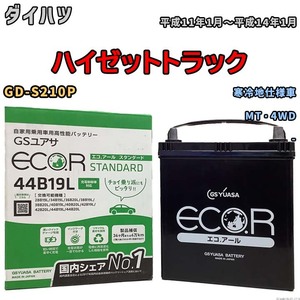 国産 バッテリー GSユアサ ECO.R STANDARD ダイハツ ハイゼットトラック GD-S210P 平成11年1月～平成14年1月 EC44B19LST