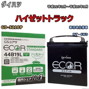 国産 バッテリー GSユアサ ECO.R STANDARD ダイハツ ハイゼットトラック GD-S210P 平成12年2月～平成13年1月 EC44B19LST