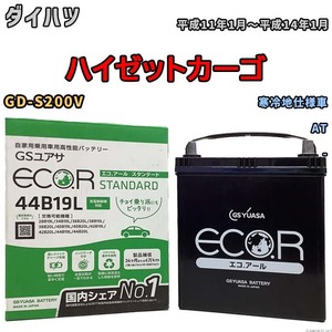 国産 バッテリー GSユアサ ECO.R STANDARD ダイハツ ハイゼットカーゴ GD-S200V 平成11年1月～平成14年1月 EC44B19LST