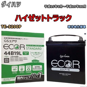 国産 バッテリー GSユアサ ECO.R STANDARD ダイハツ ハイゼットトラック TE-S200P 平成15年6月～平成19年12月 EC44B19LST