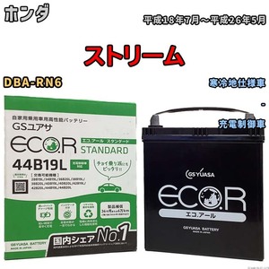 国産 バッテリー GSユアサ ECO.R STANDARD ホンダ ストリーム DBA-RN6 平成18年7月～平成26年5月 EC44B19LST