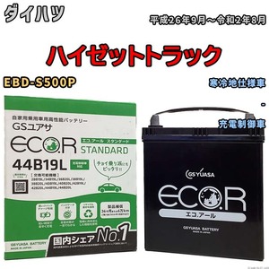 国産 バッテリー GSユアサ ECO.R STANDARD ダイハツ ハイゼットトラック EBD-S500P 平成26年9月～令和2年8月 EC44B19LST