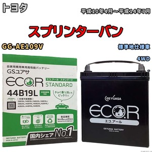 国産 バッテリー GSユアサ ECO.R STANDARD トヨタ スプリンターバン GG-AE109V 平成10年4月～平成14年7月 EC44B19LST