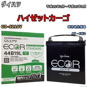 国産 バッテリー GSユアサ ECO.R STANDARD ダイハツ ハイゼットカーゴ GD-S210V 平成12年2月～平成13年1月 EC44B19LST