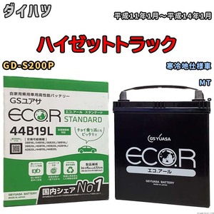 国産 バッテリー GSユアサ ECO.R STANDARD ダイハツ ハイゼットトラック GD-S200P 平成11年1月～平成14年1月 EC44B19LST