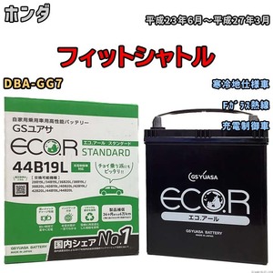 国産 バッテリー GSユアサ ECO.R STANDARD ホンダ フィットシャトル DBA-GG7 平成23年6月～平成27年3月 EC44B19LST