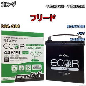 国産 バッテリー GSユアサ ECO.R STANDARD ホンダ フリード DBA-GB4 平成26年4月～平成28年9月 EC44B19LST