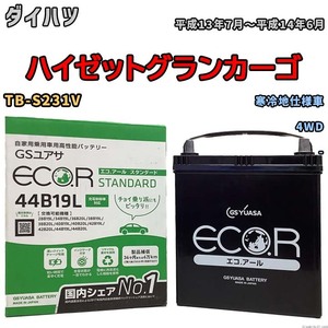 国産 バッテリー GSユアサ ECO.R STANDARD ダイハツ ハイゼットグランカーゴ TB-S231V 平成13年7月～平成14年6月 EC44B19LST