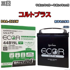 国産 バッテリー GSユアサ ECO.R STANDARD 三菱 コルトプラス DBA-Z22W 平成22年6月～平成24年10月 EC44B19LST