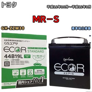 国産 バッテリー GSユアサ ECO.R STANDARD トヨタ ＭＲ－Ｓ GH-ZZW30 平成11年10月～平成12年8月 EC44B19LST