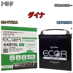 国産 バッテリー GSユアサ ECO.R STANDARD トヨタ ダイナ GE-YY211 平成11年5月～ EC44B19LST