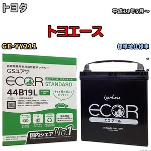 国産 バッテリー GSユアサ ECO.R STANDARD トヨタ トヨエース GE-YY211 平成11年5月～ EC44B19LST