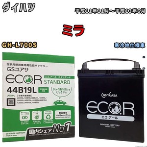 国産 バッテリー GSユアサ ECO.R STANDARD ダイハツ ミラ GH-L700S 平成11年11月～平成13年6月 EC44B19LST