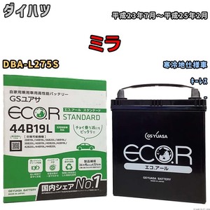 国産 バッテリー GSユアサ ECO.R STANDARD ダイハツ ミラ DBA-L275S 平成23年7月～平成25年2月 EC44B19LST