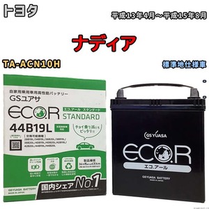 国産 バッテリー GSユアサ ECO.R STANDARD トヨタ ナディア TA-ACN10H 平成13年4月～平成15年8月 EC44B19LST