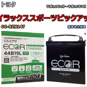 国産 バッテリー GSユアサ ECO.R STANDARD トヨタ ハイラックススポーツピックアップ GC-RZN147 平成11年8月～平成16年7月 EC44B19LST