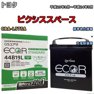 国産 バッテリー GSユアサ ECO.R STANDARD トヨタ ピクシススペース CBA-L575A 平成23年9月～平成24年5月 EC44B19LST