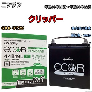 国産 バッテリー GSユアサ ECO.R STANDARD ニッサン クリッパー GDB-U72V 平成16年10月～平成25年12月 EC44B19LST